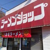 ラーメンショップ 中野店
