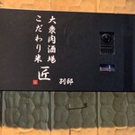 大衆肉酒場 こだわり米 匠 - 