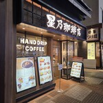 星乃珈琲店 - 外観