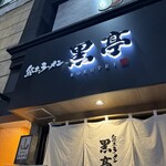 熊本ラーメン 黒亭 - 