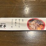 熊本ラーメン 黒亭 - 