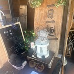 情熱うどん伊和正 - 