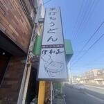 情熱うどん伊和正 - 