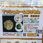 ＳＨＩＮ - 2014年12月　期間限定　マッシュルームつけめん