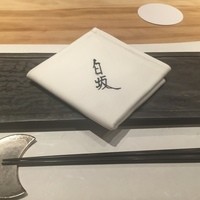 炭火割烹 白坂 - 