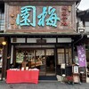 梅園菓子処 本店
