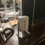 キッサ モクバ - 