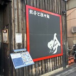 餃子と担々麺 吟 - 