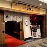 品川 今井屋本店 - 