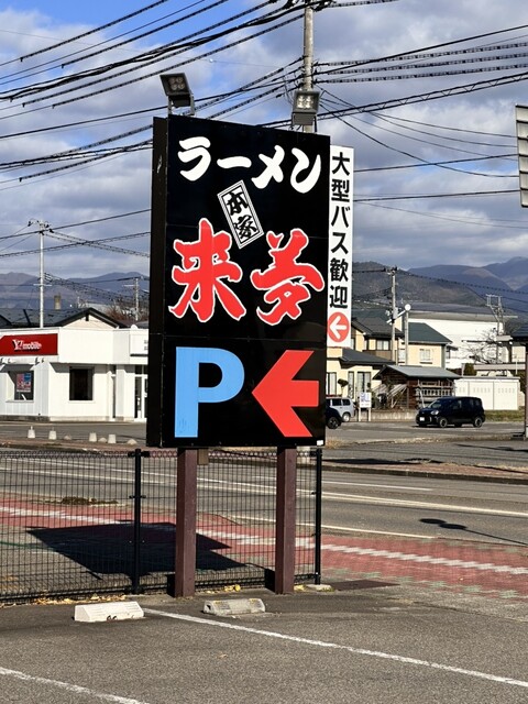 来夢 喜多方本店 - 喜多方（ラーメン）の写真