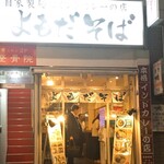 よもだそば - 外観