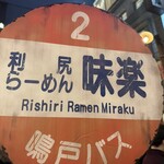 利尻らーめん味楽 - 