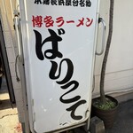 博多ラーメン ばりこて - 