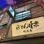 利尻らーめん味楽 - 