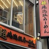 超俺流塩ラーメン 渋谷センター街店