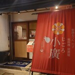 姫路おでん 地料理 居酒屋 じごろ小廣 - 