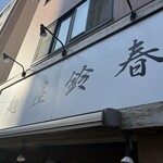 麺屋鈴春 - 