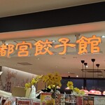 宇都宮餃子館 パセオ店 - 