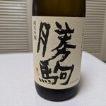 有限会社 清都酒造場 - 勝駒　純米吟醸