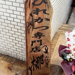 とんかつ梛 - 看板