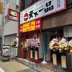 天下一品 新宿西口店 - 