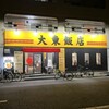 大東飯店 熱田店