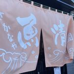さかなや 魚清 - 
