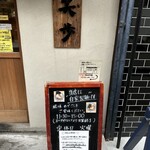 中華そば 笑歩 - 