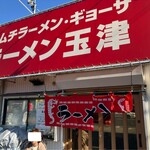 ラーメン玉津 - 店舗外観