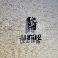 鮨 urag - 表の店名が素敵すぎる‪ෆ  ̖́-‬