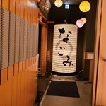 和食処 なごみ - 