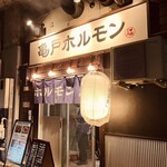 亀戸ホルモン 有楽町店 - 