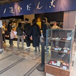 追分だんご本舗 新宿本店 - 