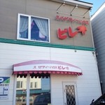 スパゲティーハウス　ピレネ - 