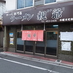 親爺 - ラーメン親爺の外観