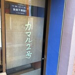 タンドールバル カマル2号 - 