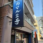 タンドールバル カマル2号 - 