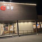 回転寿司 鼓響 - 