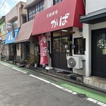 あじフライ食堂かば - 