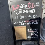 大いなるカレー らぼ - 