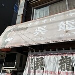 中華そば・冷麺 呉龍 - 