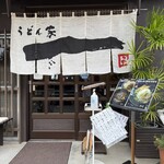 うどん家　一 - 