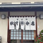 秋月そば - 