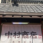 中村商店 - 