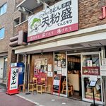 手作りうどん 天粉盛 - 