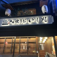 焼うお いし川 - 
