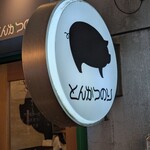 豚肉料理専門店 とんかつのり - 