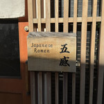 ジャパニーズ ラーメン 五感 - 