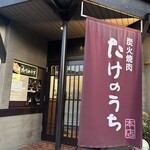 炭火焼肉 たけのうち - 