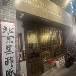 中国家常菜 燕郷房 - 